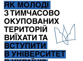 Освіта без кордонів: як діти з ТОТ можуть вступити до українських університетів