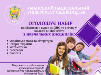 Оголошено набір на підготовчі курси до ЗНО-2020 та вступу у заклади вищої освіти