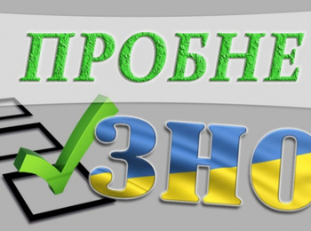 Увага! Учасники пробного ЗНО-2020 отримали запрошення-перепустки