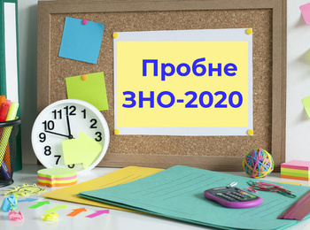 Пробне ЗНО-2020 вдруге відтерміновано