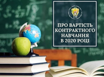 Про вартість контрактного навчання в 2020 році