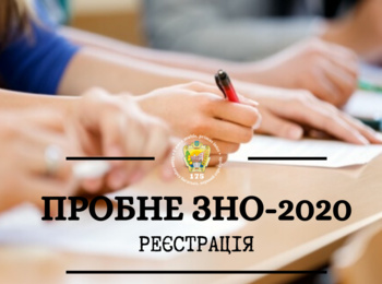 Алгоритм реєстрації на пробне ЗНО-2020