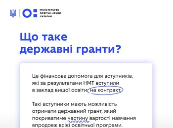 Державні гранти на навчання для здобувачів вищої освіти