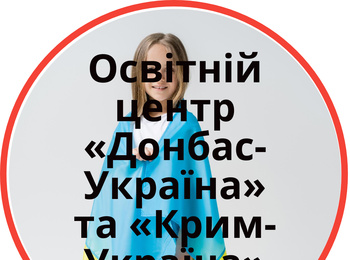 Освітні центри «Крим-Україна» та «Донбас-Україна»  Уманського національного університету садівництва