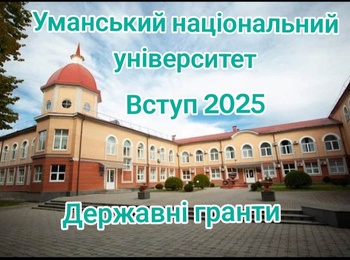 Державні гранти для вступників 2025 року до Уманського національного університету