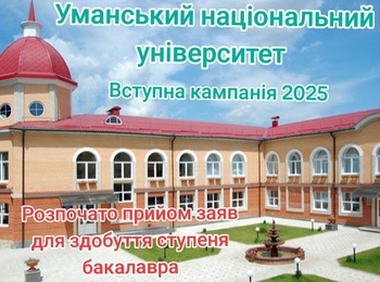 В Уманському національному університеті розпочато прийом заяв від випускників закладів повної загальної середньої та фахової передвищої освіти для здобуття ступеня бакалавра