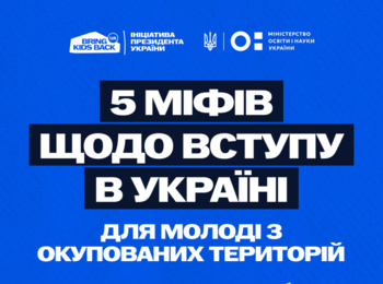 5 міфів щодо вступу в Україні для молоді з ТОТ
