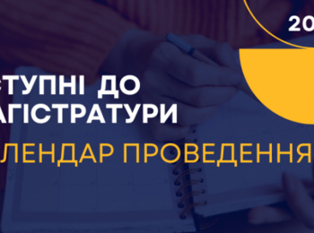 Запрошуємо вступників у магістратуру до Уманського національного університету садівництва реєструватись на співбесіди та фахові іспити