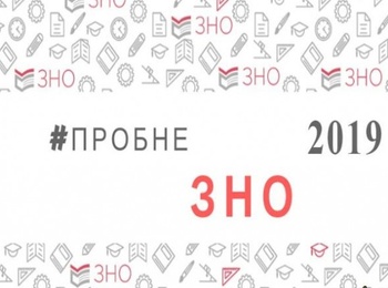 Реєстрація на пробне ЗНО – 2019 розпочалась