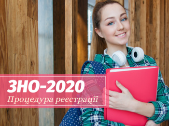 ЗНО-2020. Процедура реєстрації