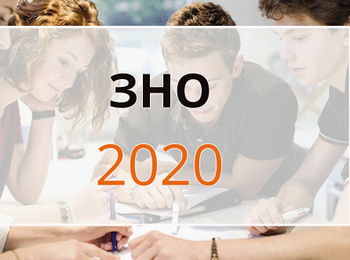 Особливості ЗНО у 2020 році