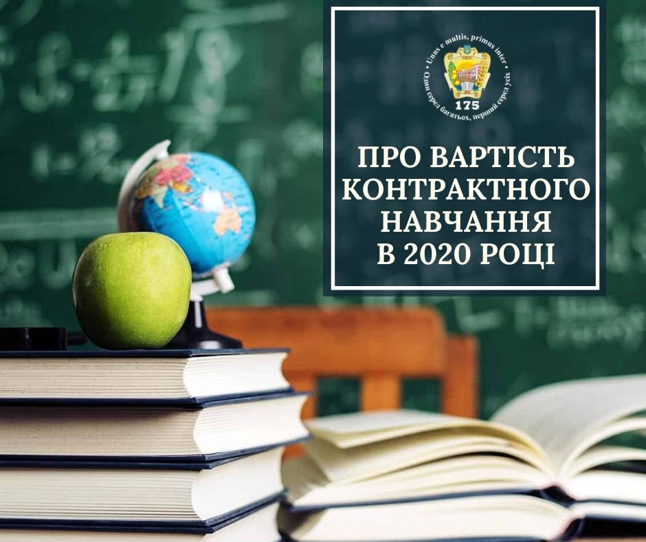 Про вартість контрактного навчання в 2020 році