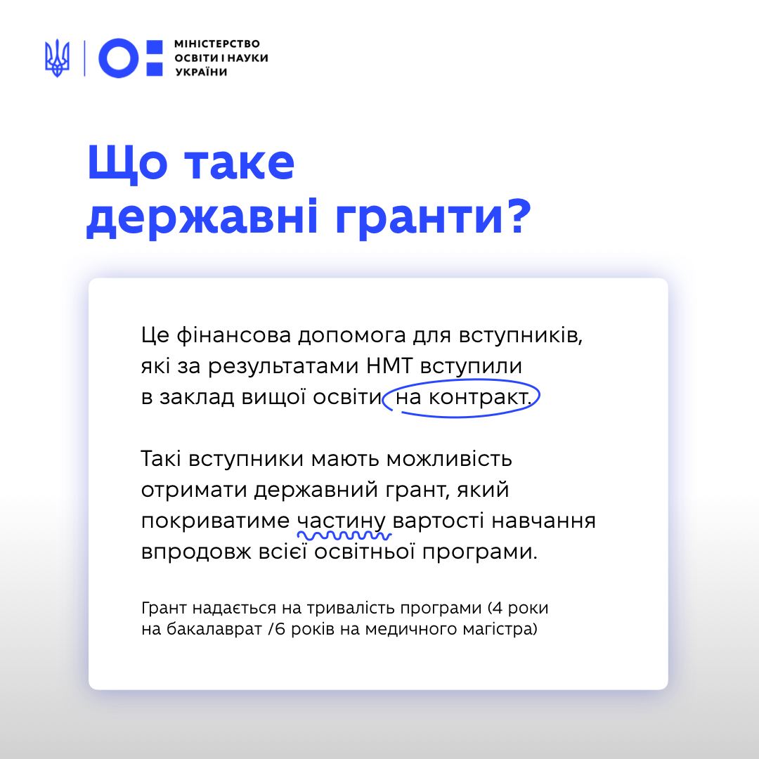Державні гранти на навчання для здобувачів вищої освіти