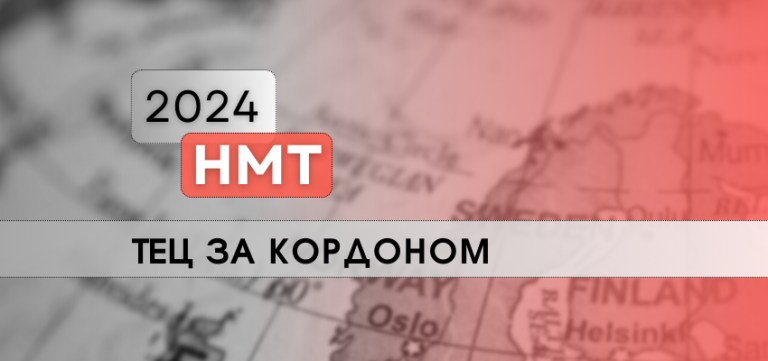 НМТ-2024: тимчасові екзаменаційні центри за кордоном