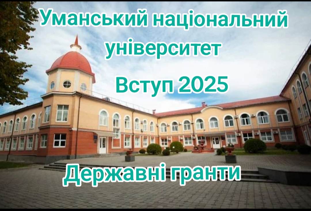 Державні гранти для вступників 2025 року до Уманського національного університету
