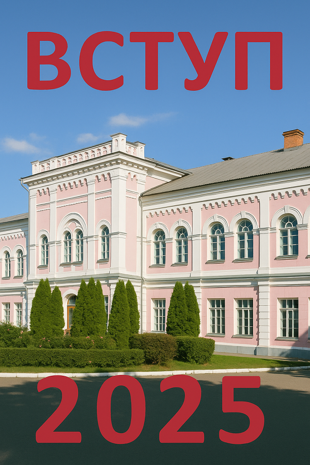Вступ-2025: розпочни свій шлях до успіху разом з Уманським національним університетом!