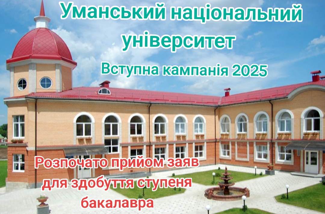 В Уманському національному університеті розпочато прийом заяв від випускників закладів повної загальної середньої та фахової передвищої освіти для здобуття ступеня бакалавра