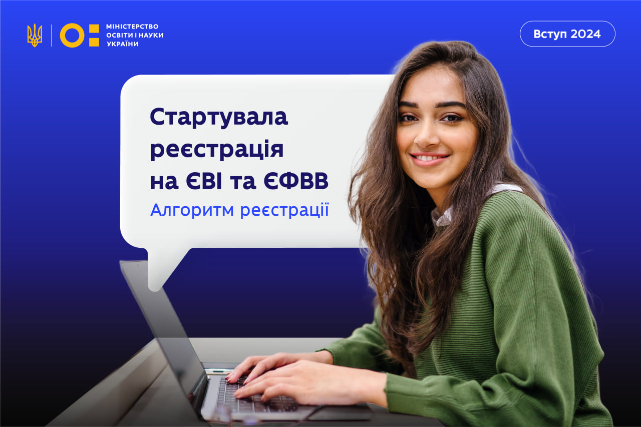 РЕЄСТРАЦІЯ НА ЄВІ ТА ЄФВВ