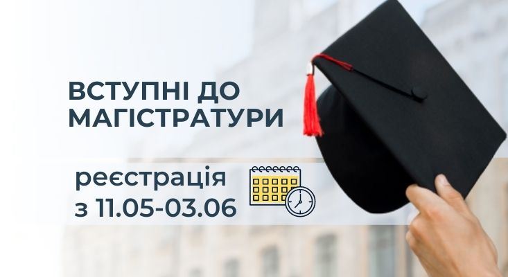 Реєстрація на ЄВІ для вступу до магістратури в 2021 році